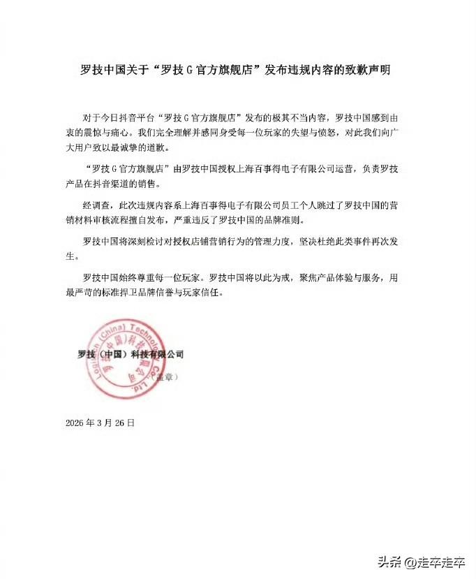 卖鼠标为何能如此的猖狂？
26年3月26日，罗技官方旗舰店在抖音平台发布鼠标推广