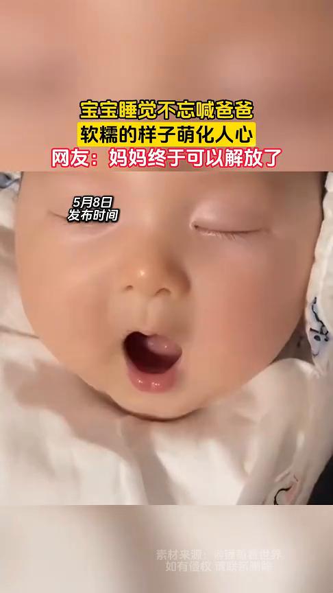 宝宝睡觉不忘喊爸爸，软糯的样子萌化人心。网友：妈妈终于可以解放了。
5月8日，河