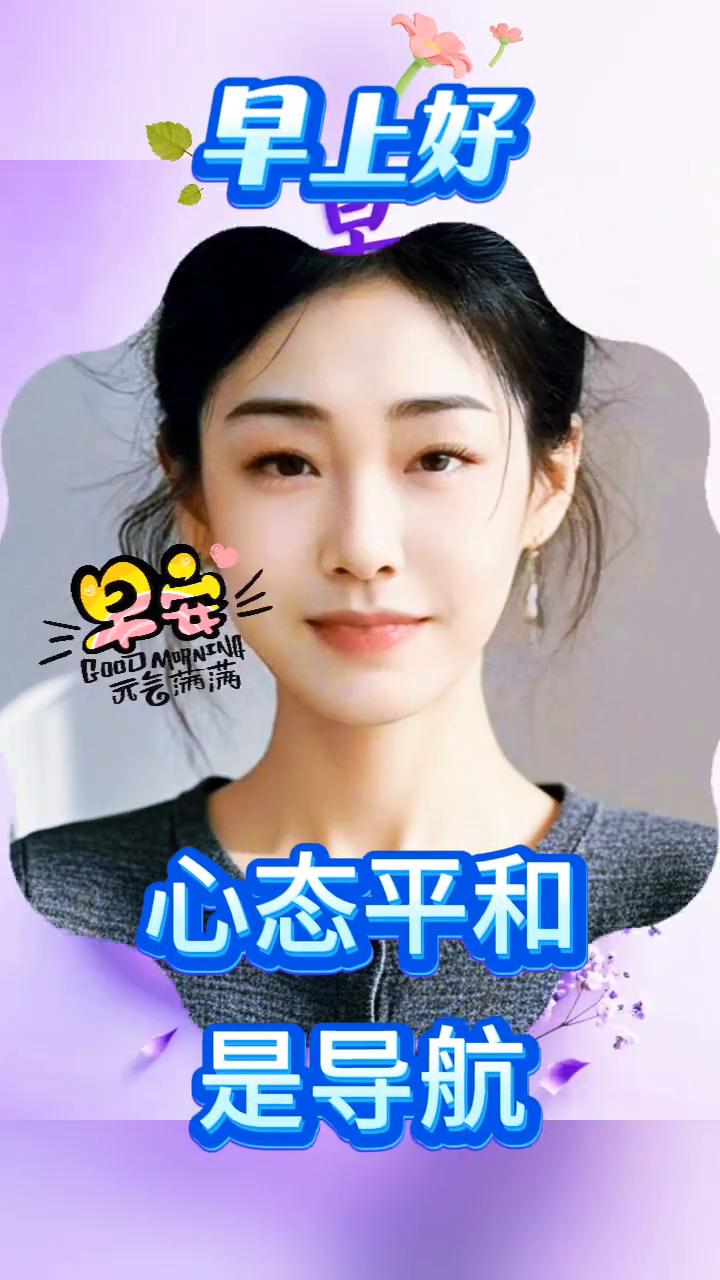早安。
风吹千里传花香，清晨问候送吉祥。人生最美数健康，心态平和是导航。每天生活