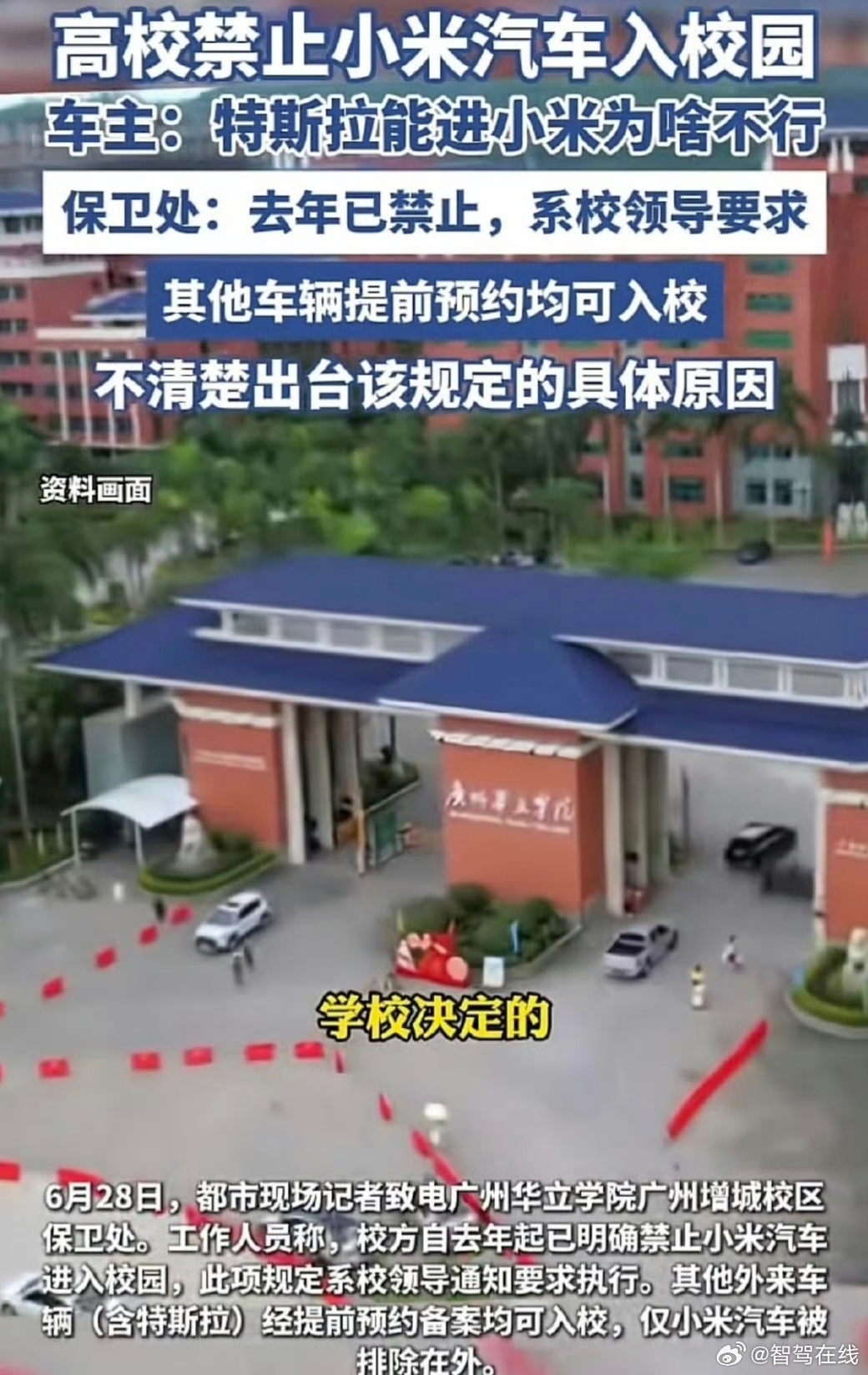 广州华立学院单独封禁小米汽车入校，双重标准让人费解！特斯拉等其他外来车辆预约备案