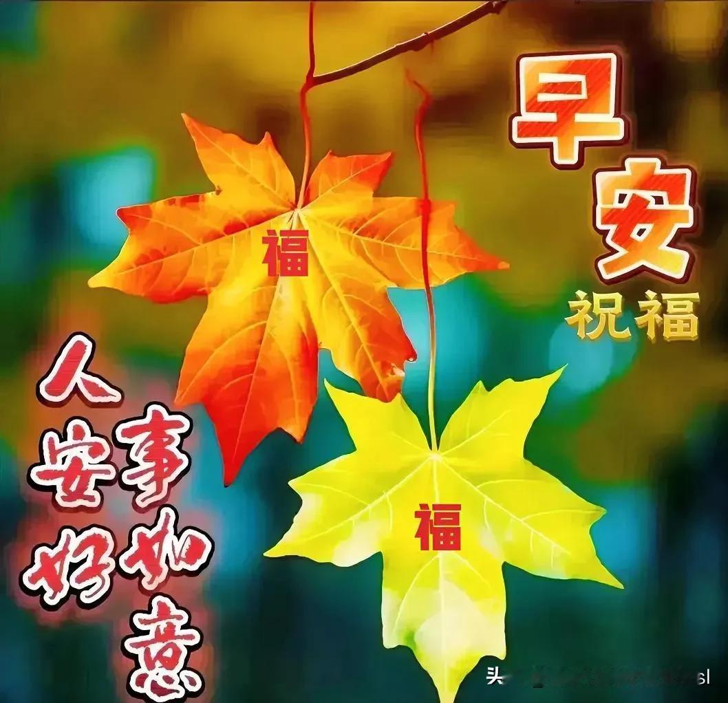 感恩相遇，快乐同行，
心心相印，真情永驻。

一个招呼，
有思，有念，有牵挂；