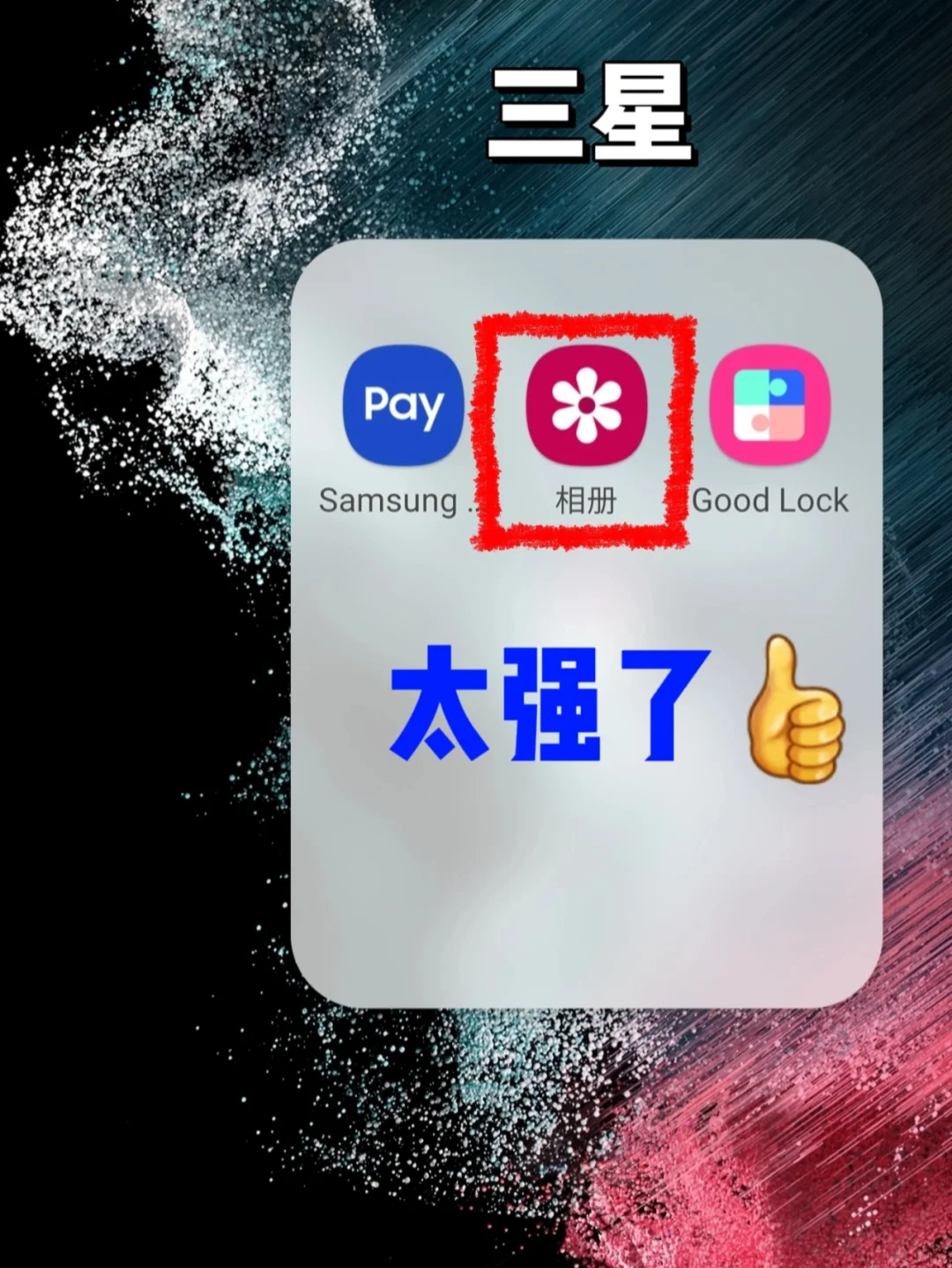 三星相册这功能太强了👍我要让所有人知道