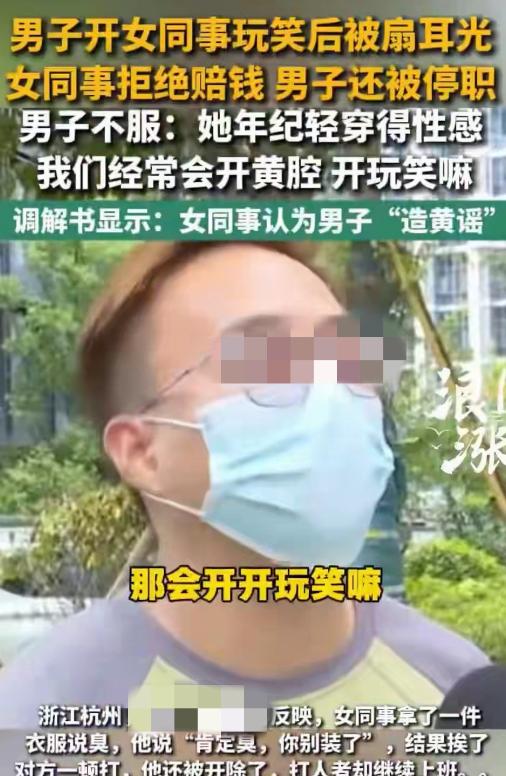 浙江杭州，一男子对着年轻貌美的同事开黄腔，谁料同事直接一耳光就给他扇过来了！事后
