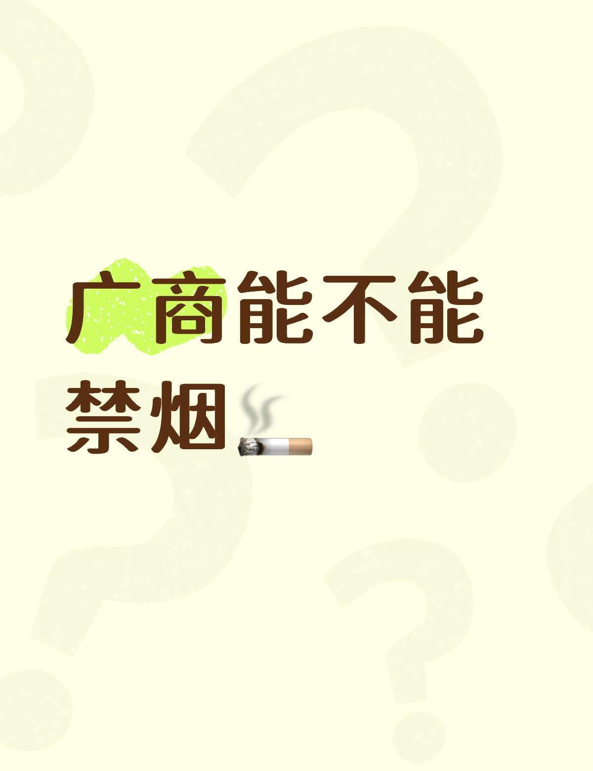 广商求你出个抽烟管理政策
每次经过九教楼梯都要被臭晕了，根本呼吸不上来。还我呼吸