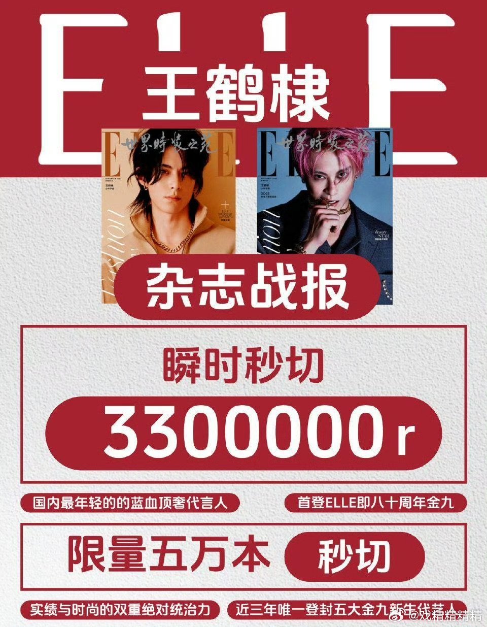 王鹤棣杂志唯一五大金九生，限量5万本秒切了，什么水平？ ​​​