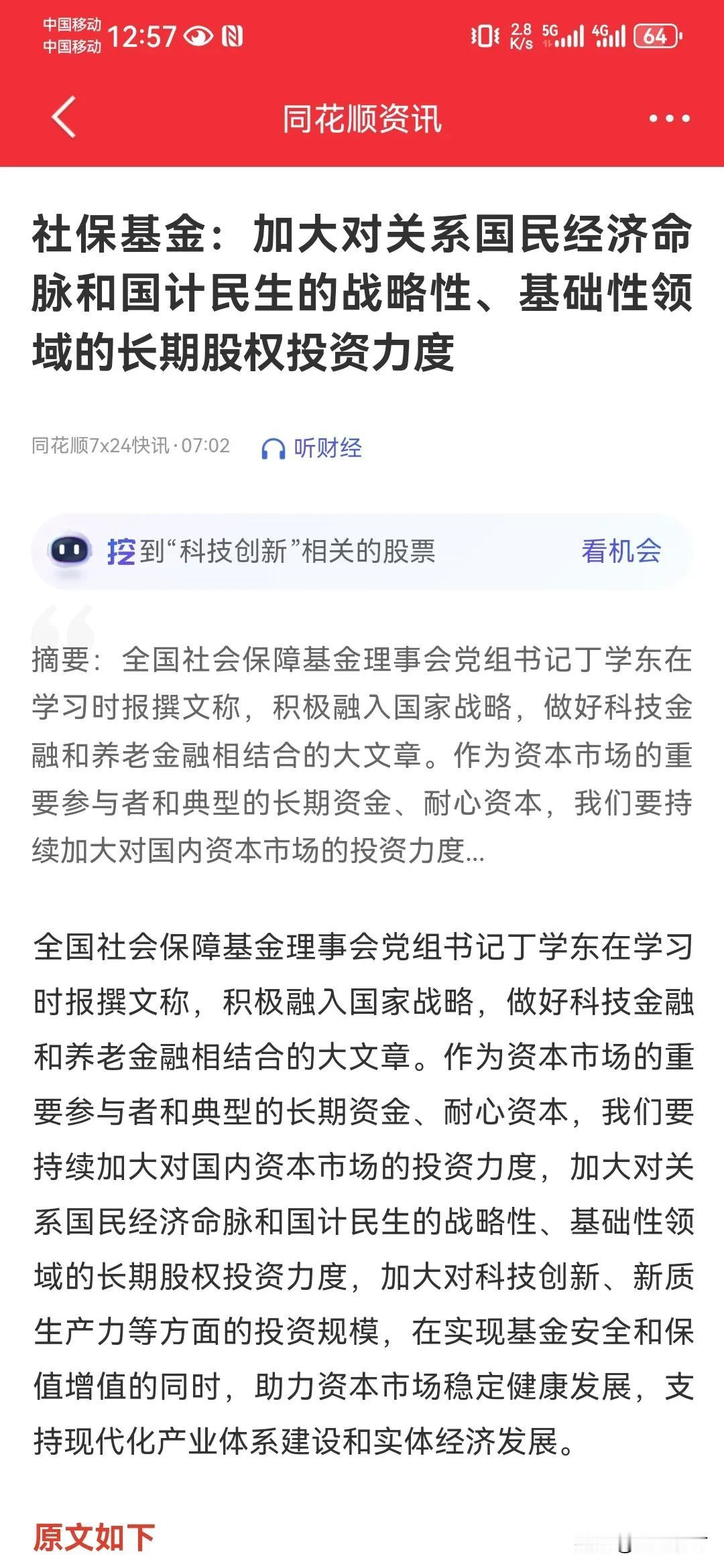 社保基金加大对关系国家经济命脉和国计民生的战略性、基础性的长期股权投资领域的投资