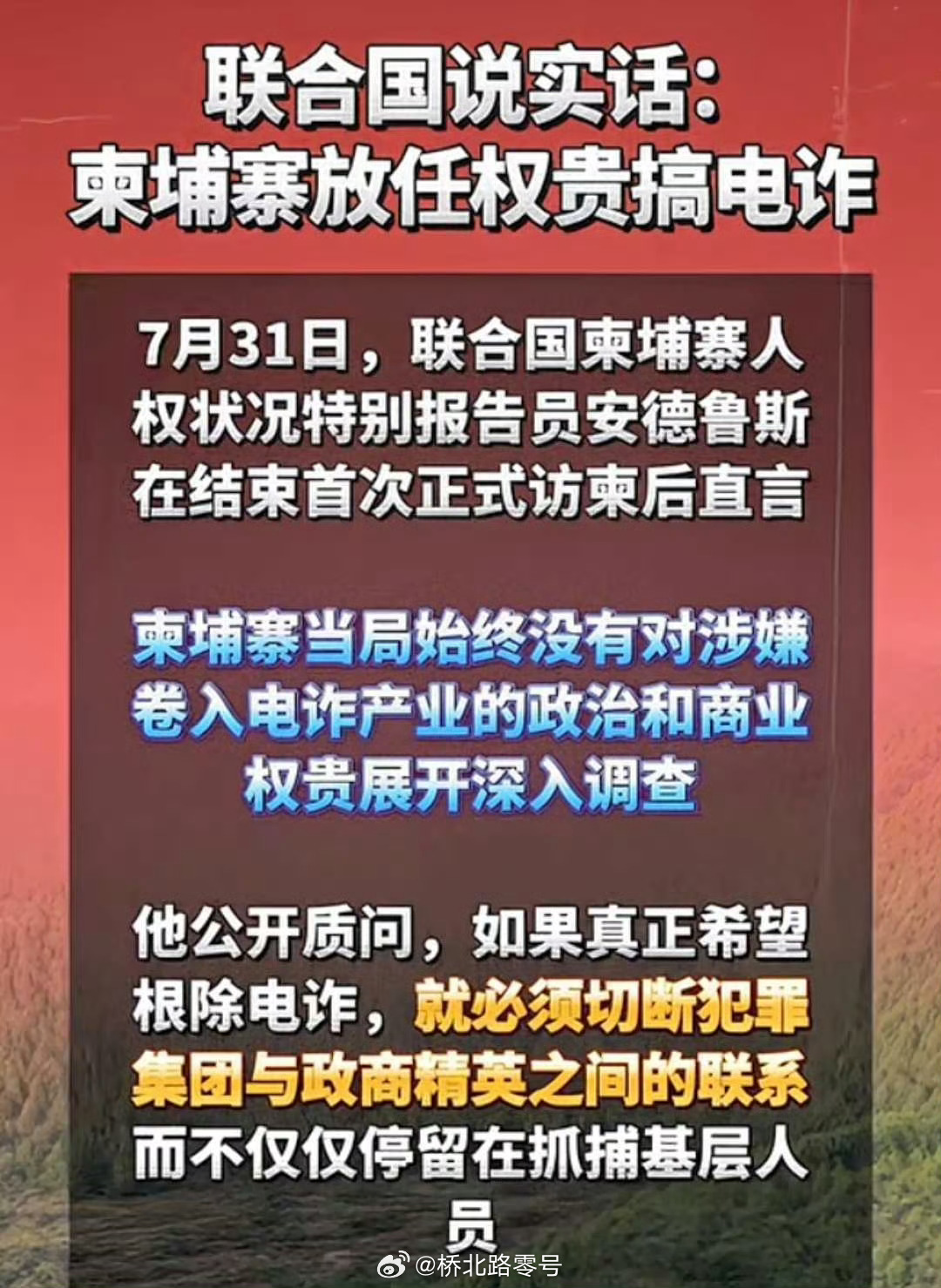 坚决支持联合国声明，支持相关国家把柬埔寨的电诈连根拔掉。 