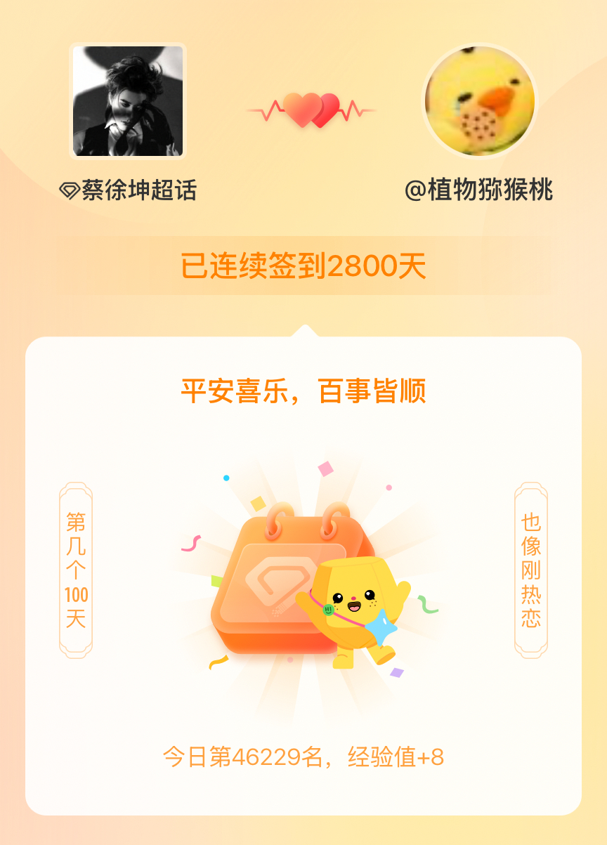 蔡徐坤我在蔡徐坤连续签到2800天啦，百看不厌，久处亦欢~ 