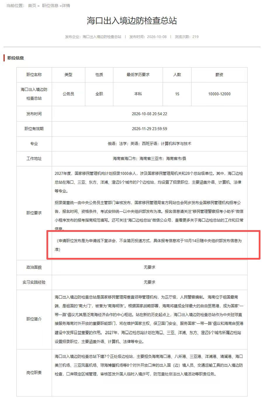 【新消息！2027国考公告时间定了：10.14发布】2027年度，国家移民管理机