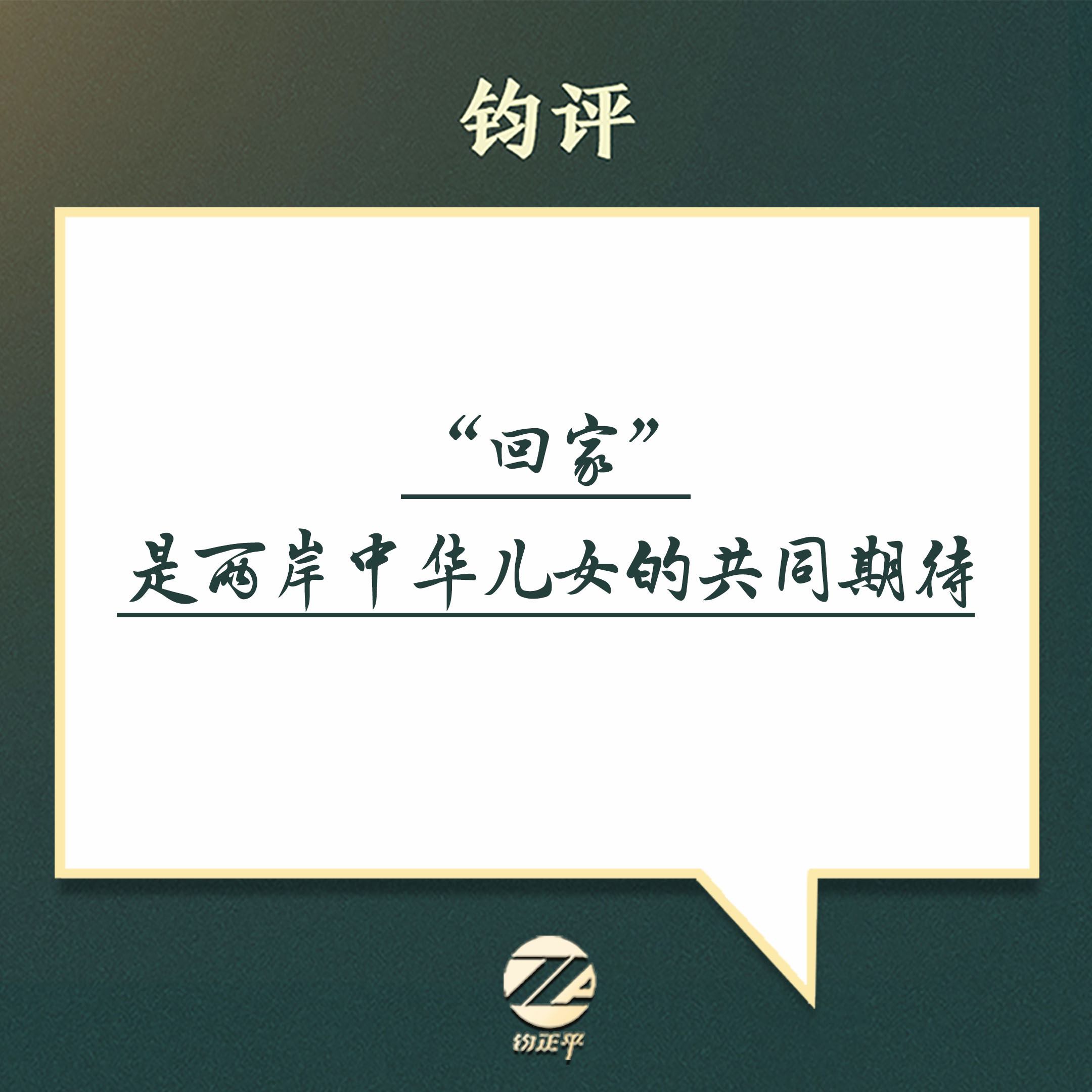 【“回家”，是两岸中华儿女的共同期待】1945年10月25日，日本代表...
