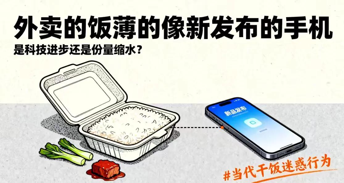 外卖的饭薄得像新发布的手机，你的钱包装的不是饭是“焦虑”


撕开外卖包装的瞬间