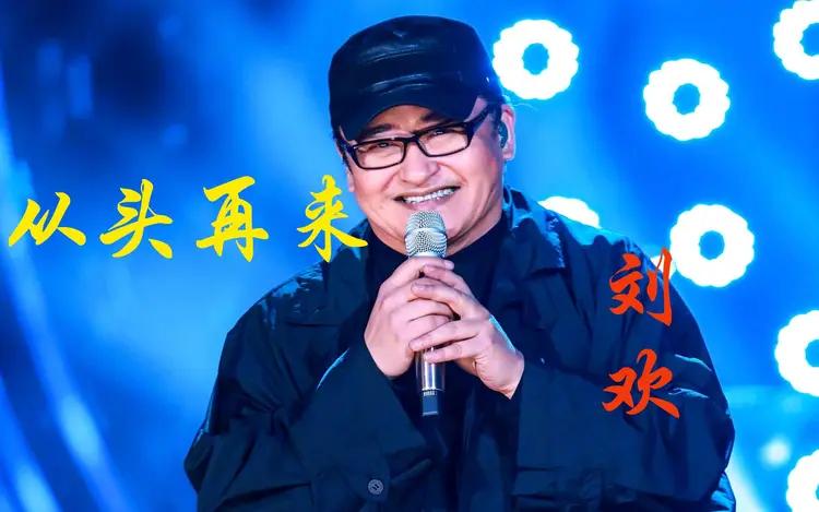 惊闻著名音乐人刘欢逝世，甚是悲伤，他的《从头再来》激励过多少跌到过、迷茫过、失败