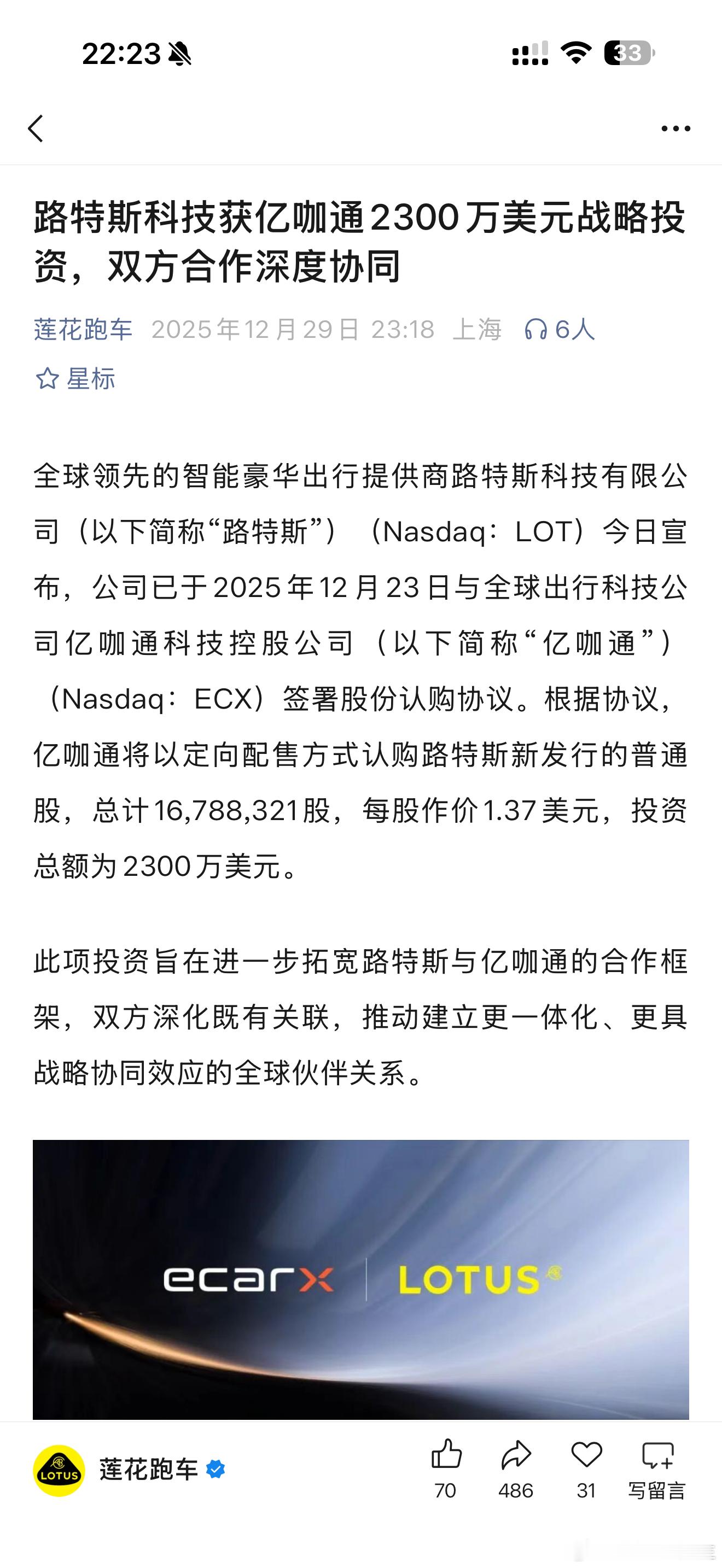 亿咖通认购了“路特斯”新发行的1678万股，总计2300万美元，这个资金对于车企