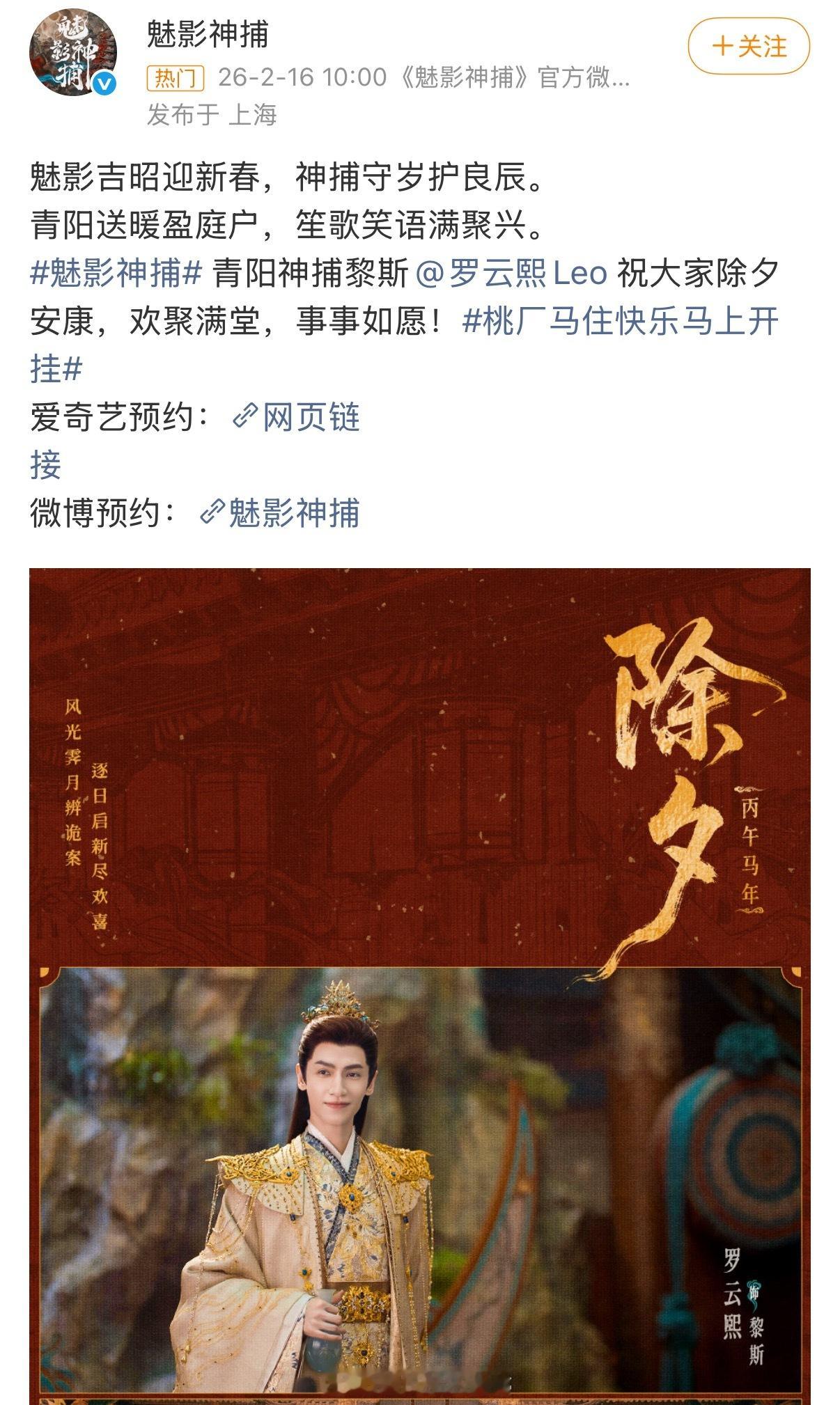 罗云熙主演的《魅影神捕》发了新官方图，来接收罗云熙给大家的祝福吧祝大家除夕安康，