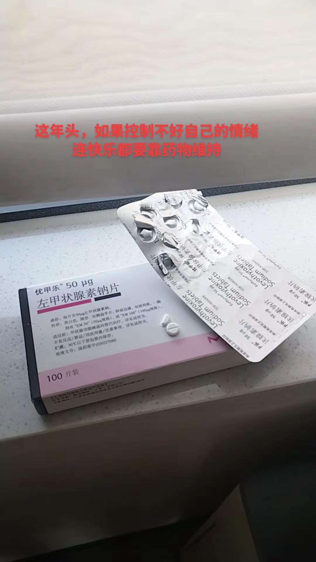 每天早上饭可以不吃，水可以不喝，但不能忘记吃优甲乐，它控制着我的喜怒哀乐，会让我