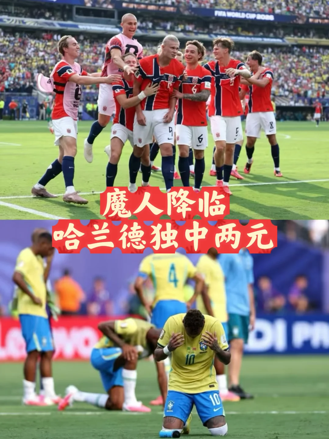 挪威2-1掀翻五星巴西，哈兰德独中两元！