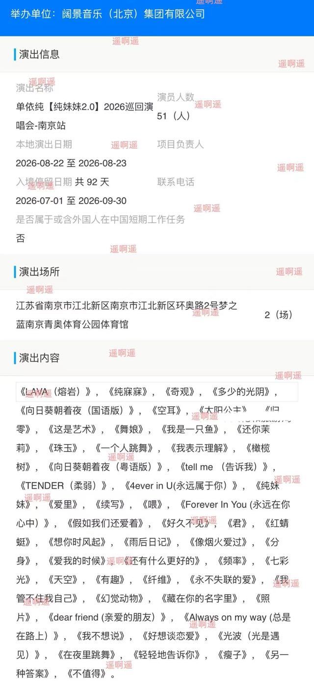 单依纯南京站报批新增lava了 tmea采访的时候说南京惊喜无处不在 会不会还有
