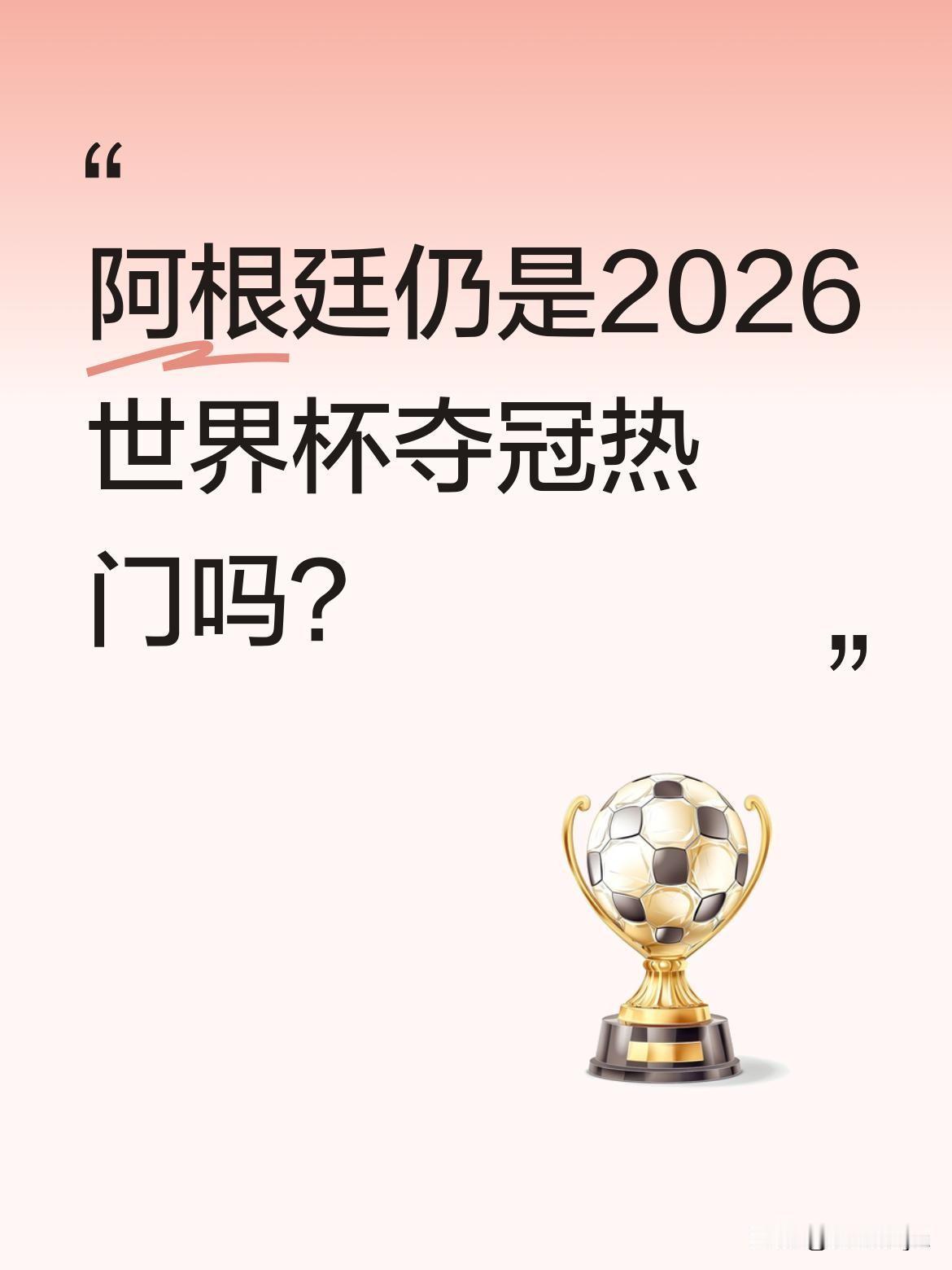 阿根廷仍是2026世界杯夺冠热门吗？
虽然少了2022年那种"天命感"，但球队整