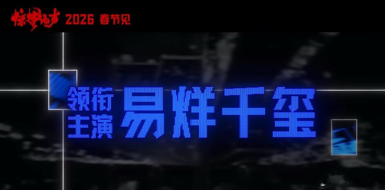 电影《惊蛰无声》易烊千玺、朱一龙两位男主应该都是正派设定，两人不对付暗暗较劲但是
