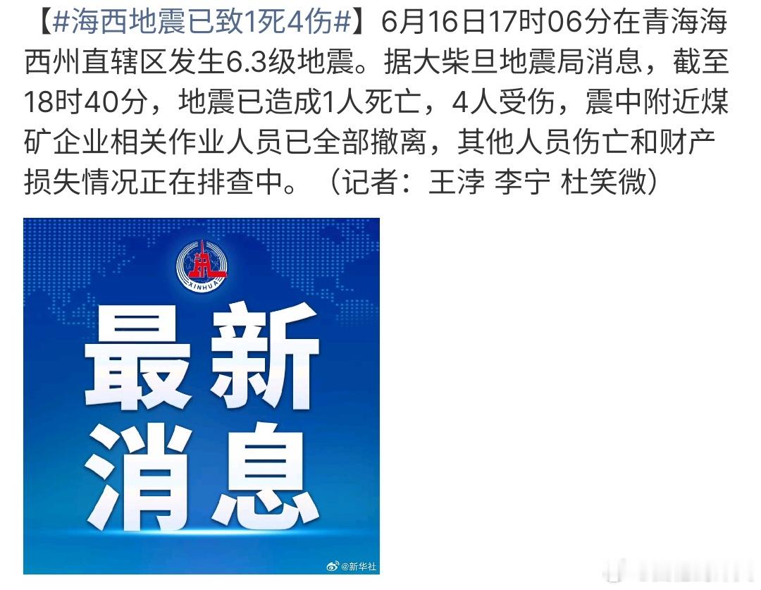 海西地震已致1死4伤这次地震导致1死4伤，看来这次地震还是很严重的，大家要注意安