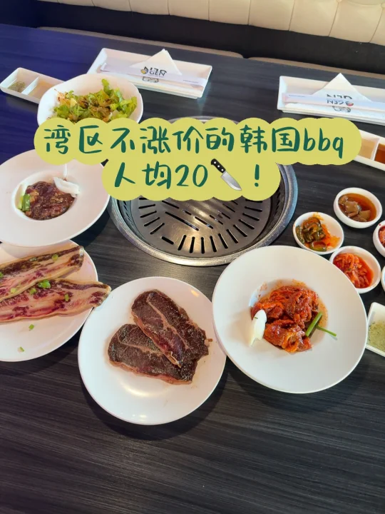 湾区多年不涨价韩国自助烤肉，人均20🔪超值！