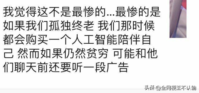 老了孤独终老，买不起AI陪伴，连跟AI聊天都得先听段广告，这才是当代穷人的终极扎