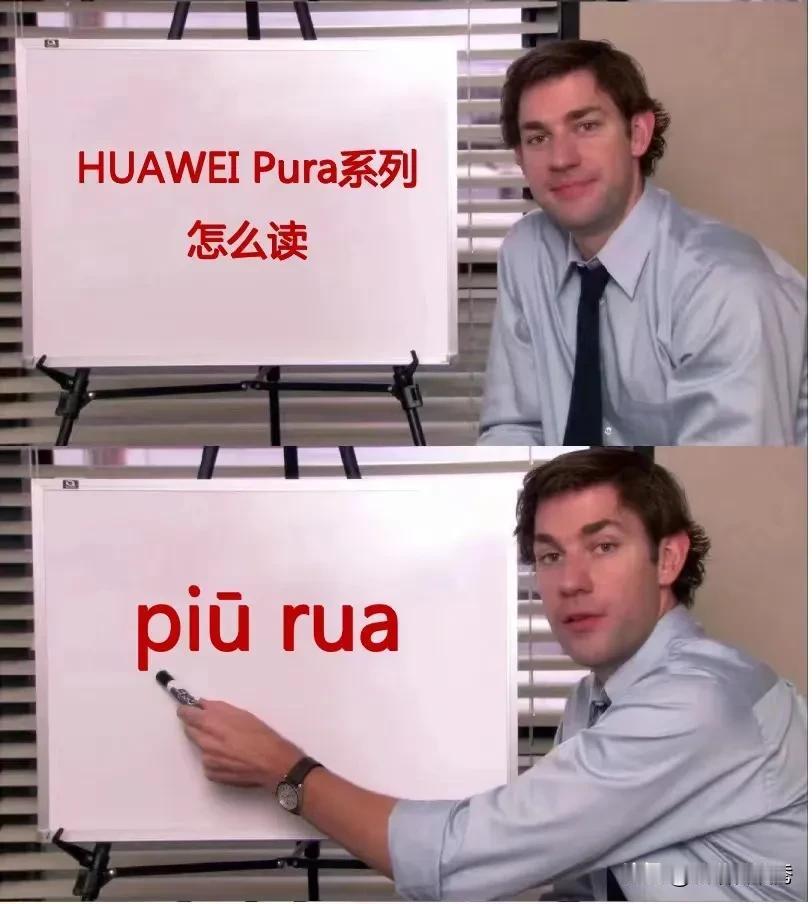 华为pura系列手机怎么读？#华为官宣P系列品牌升级为Pura#