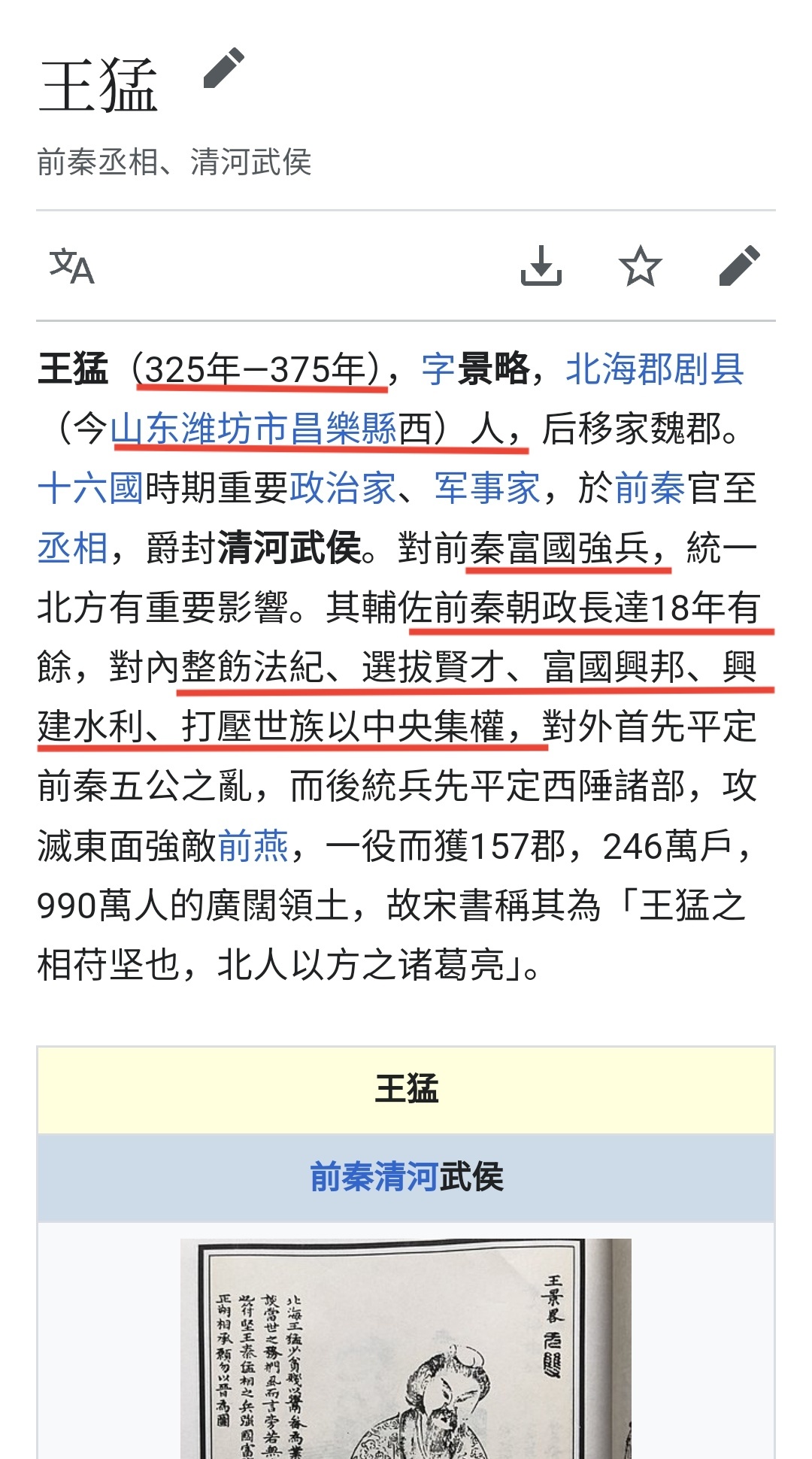 了解柳宗元的经历，无意中发现和他一起进行「永贞革新」的王叔文的先祖，王猛(325