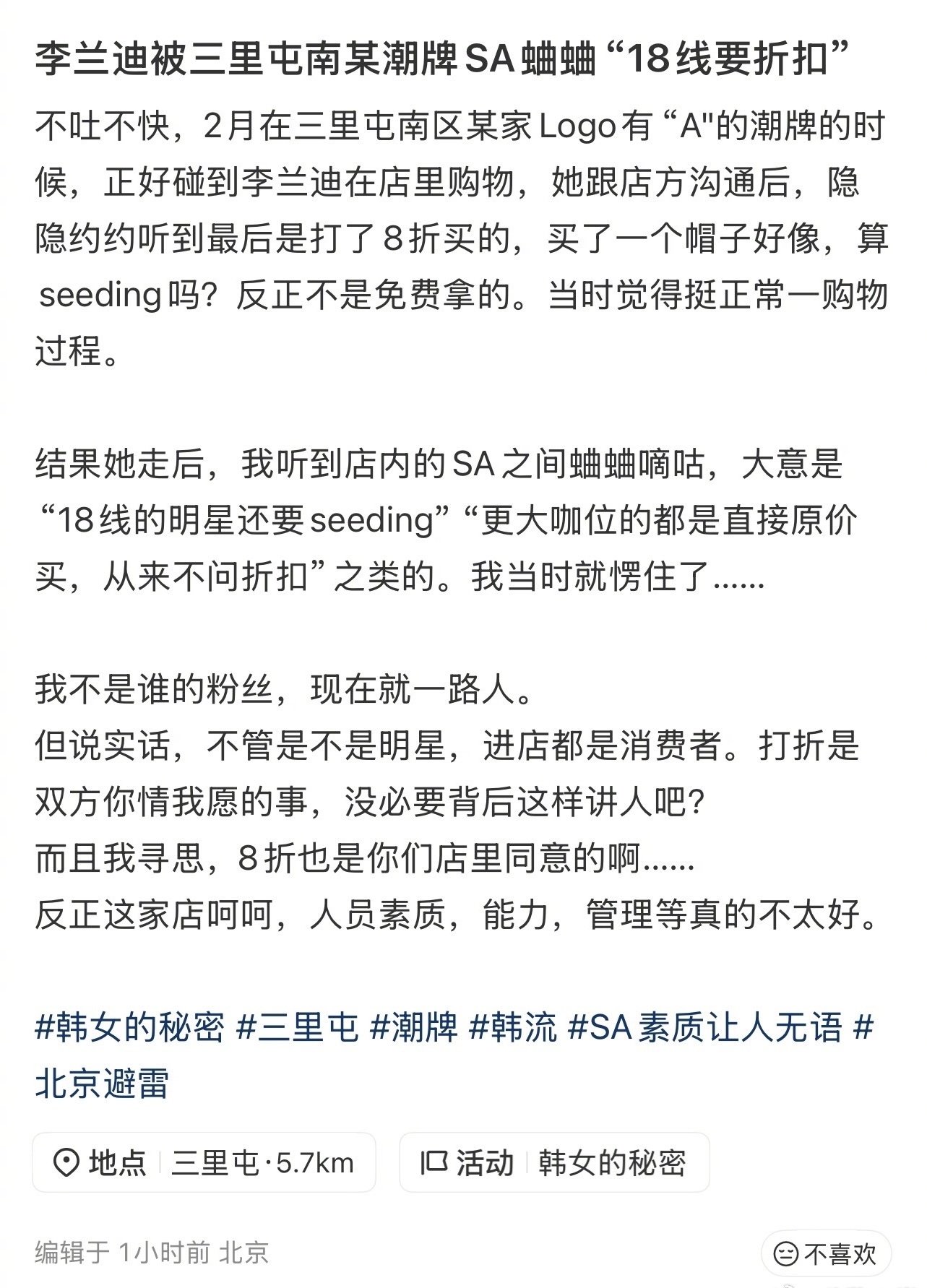 李兰迪被潮牌店店员蛐蛐18线要折扣先说不知道真假，如果是真的，这次是店员太过分了