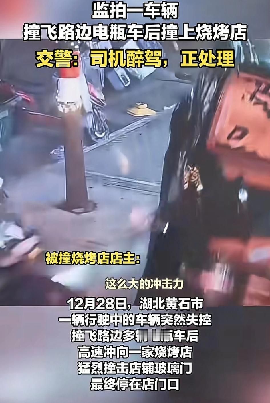 湖北黄石一辆正在行驶的车辆，突然失控撞向路边的一排电动车，然后冲进一家烧烤店，停