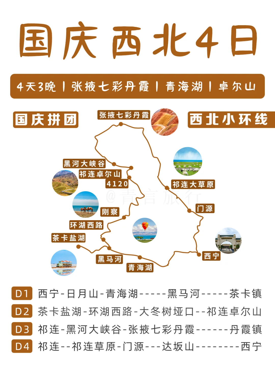 国庆西北小环线🔥4天3晚青海短途旅行首选