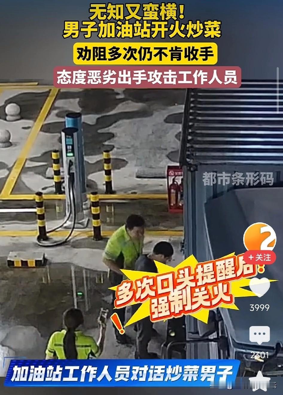 太离谱了！广东，男子在加油站内支锅用明火炒菜，被关火后反手推搡工作人员：你动我干