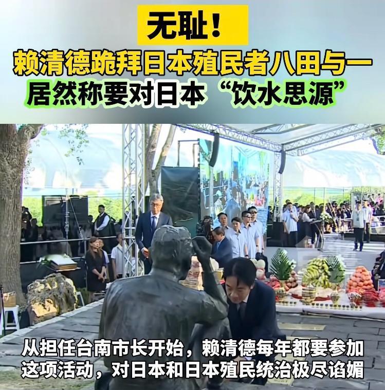 丢人现眼，台湾岛赖某人跪拜日本殖民者！

5月8日，赖清德参加纪念日本殖民者八田