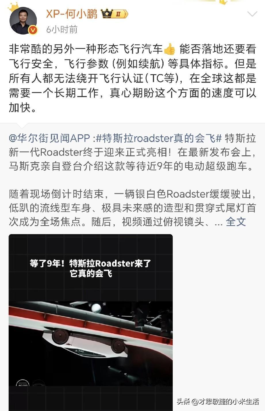 何小鹏谈特斯拉roadster真的会飞：非常酷的另外一种形态飞行汽车！

何总表