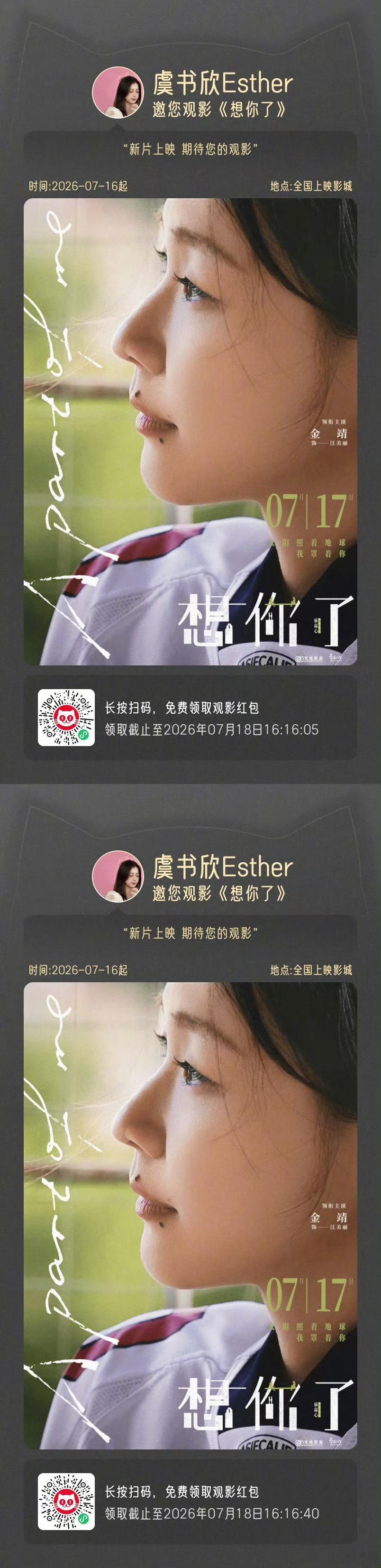 虞书欣为金靖新电影包场虞书欣为金靖新电影宣传虞书欣宣传金靖新电影 虞书欣用行动诠
