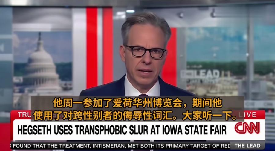 美国战争部长赫格塞斯在参加活动演讲中怒斥跨性别者为“人妖”。

美国主流媒体CN