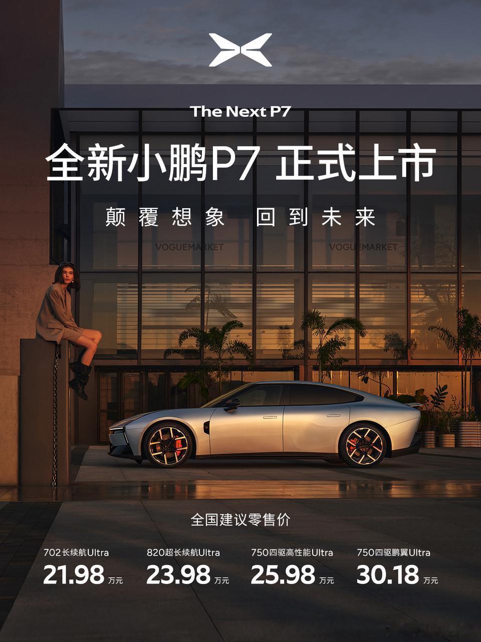 一组图，来全面了解一下全新小鹏P7的产品亮点~全新小鹏P7起售价21.98万 ​