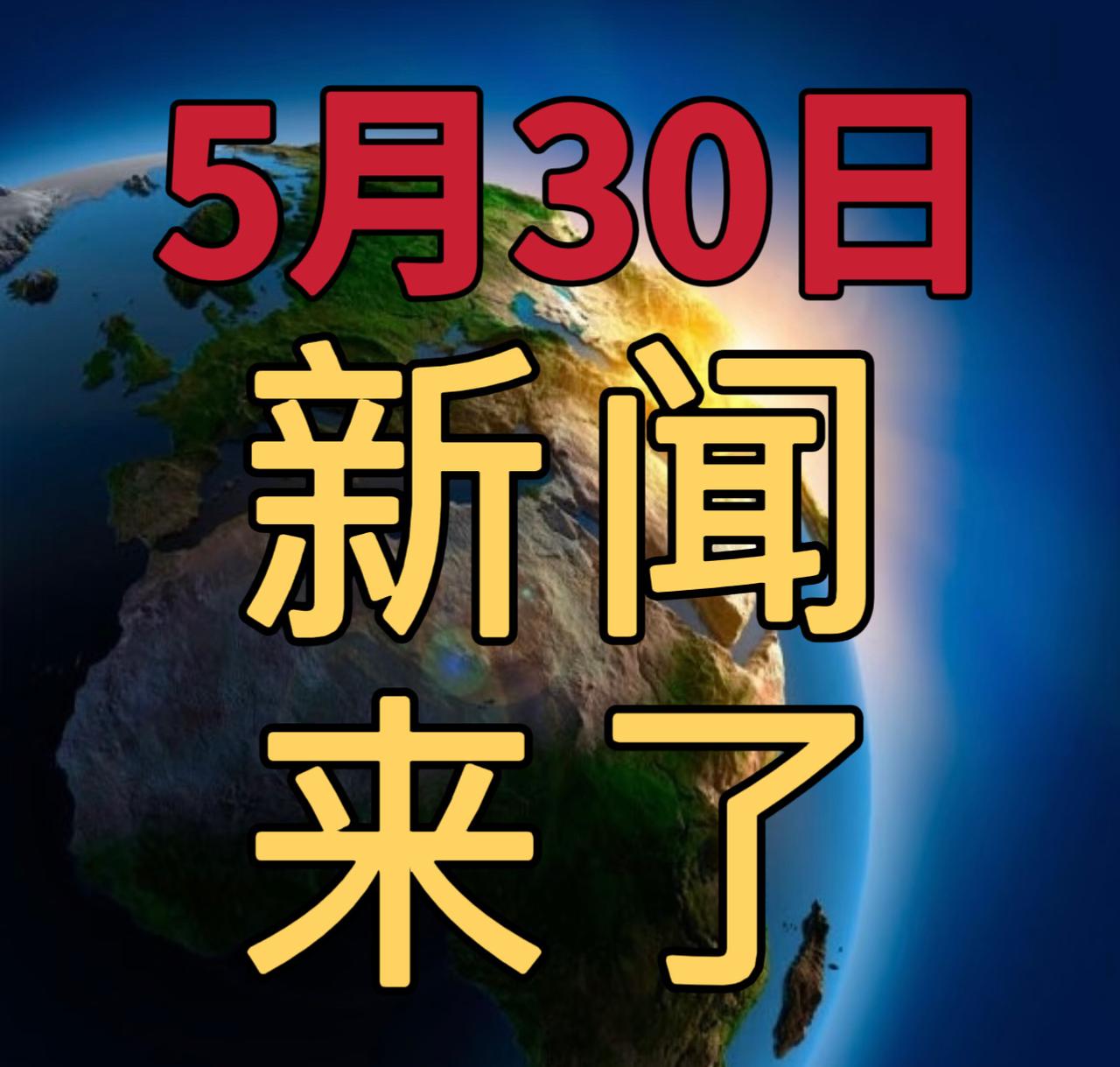 今日要闻5月30号，晚上19：00前，发生的最新消息

1，燃油附加费下调！6月