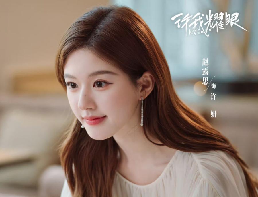 中国女星赵露思主演的新剧《许我耀眼》于 26 日在腾讯视频正式上线。值得一提的是