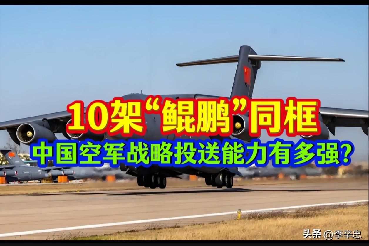 10架“鲲鹏”同框，中国空军战略投送能力有多强？

2026年6月28日，中部战