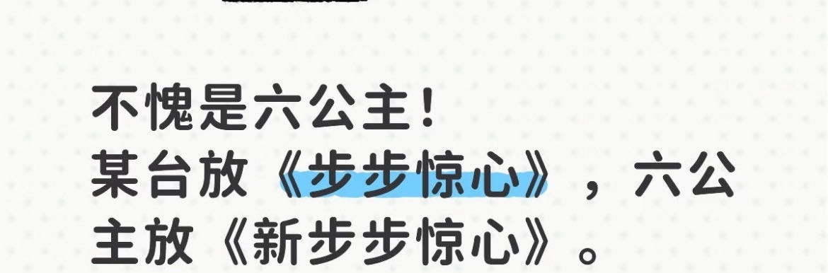 还是六公主会玩