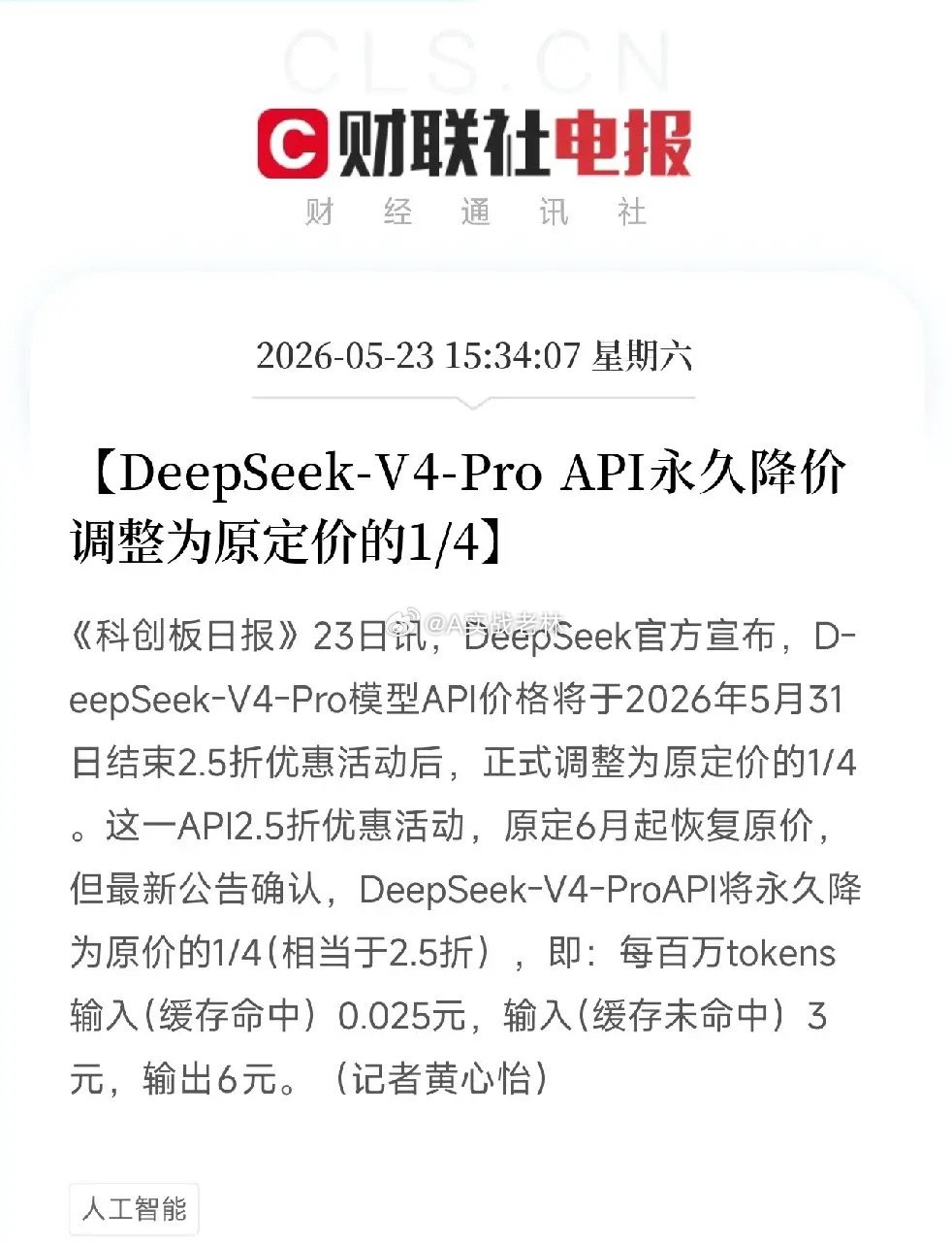 DeepSeek V4-Pro永久降价75%！同行集体涨价，它反向砍价，1.6T