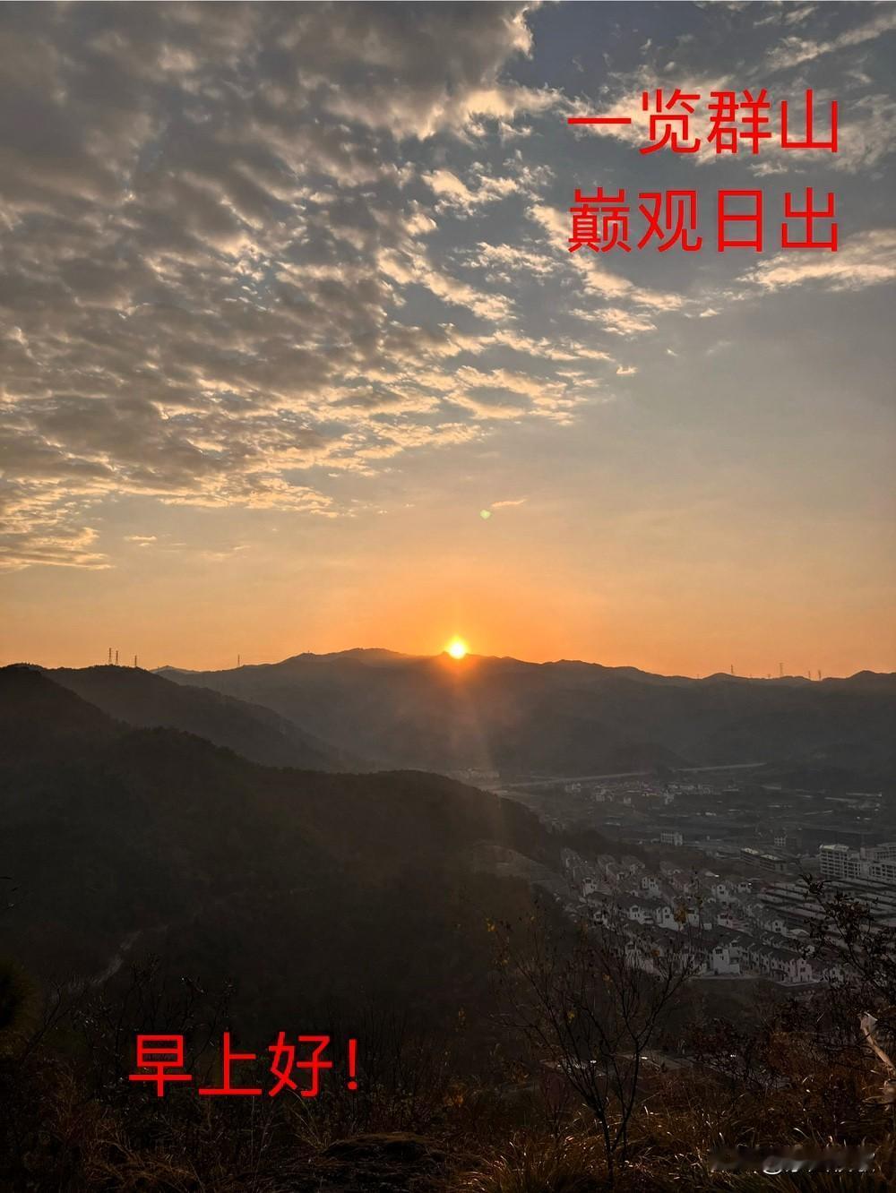 《巅观日出》

晨起鱼肚白，披曦攀冬岗。
一览众山小，观昇在巅上。

漠驼 影诗