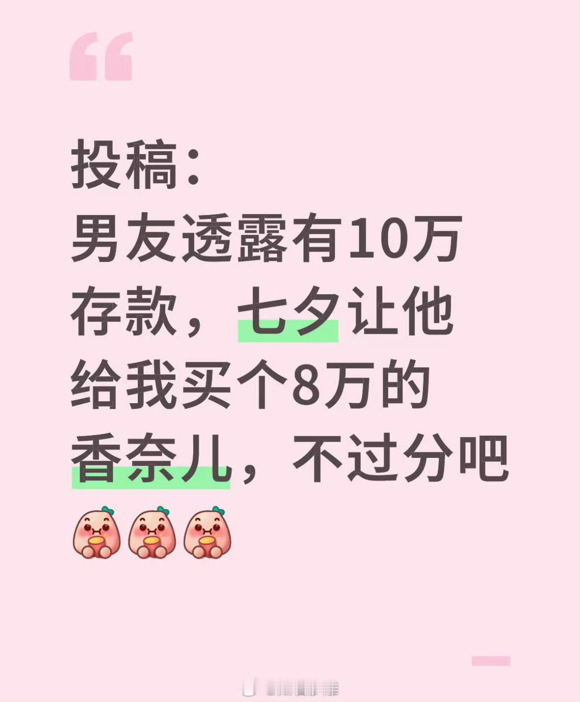 投稿：男友透露有10万存款，七夕让他给我买个8万的香奈儿，不过分吧 