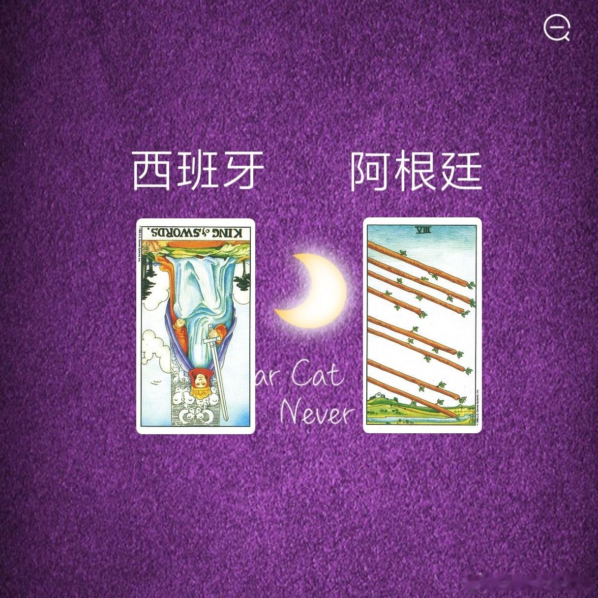 娱乐预测~西班牙🇪🇸阿根廷🇦🇷8号牌它是能量发挥点，权杖牌跟身体速度相关