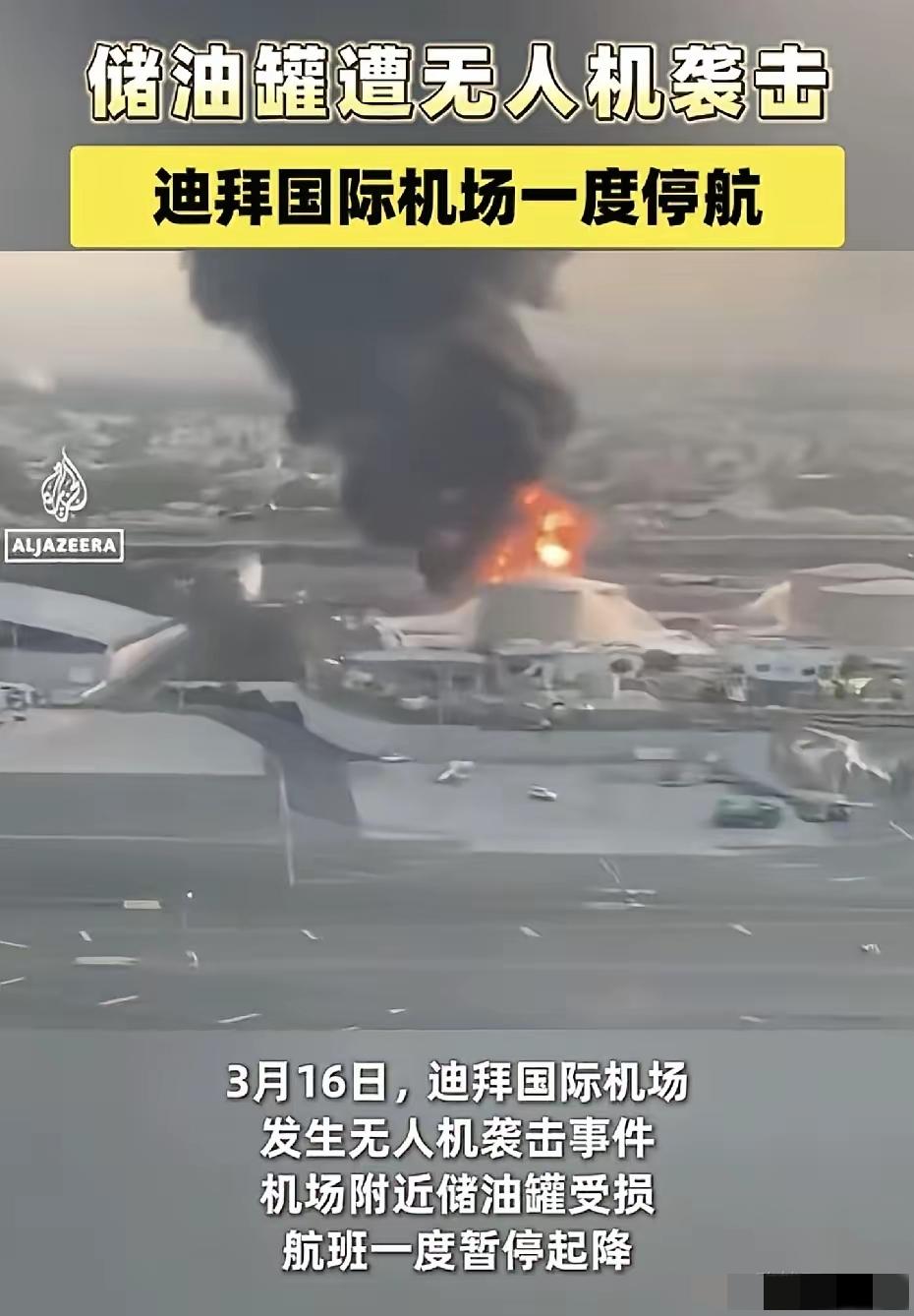 迪拜人最怕的事，3月16号这天全赶上了！

一大早，机场一个燃料罐被无人机点了。