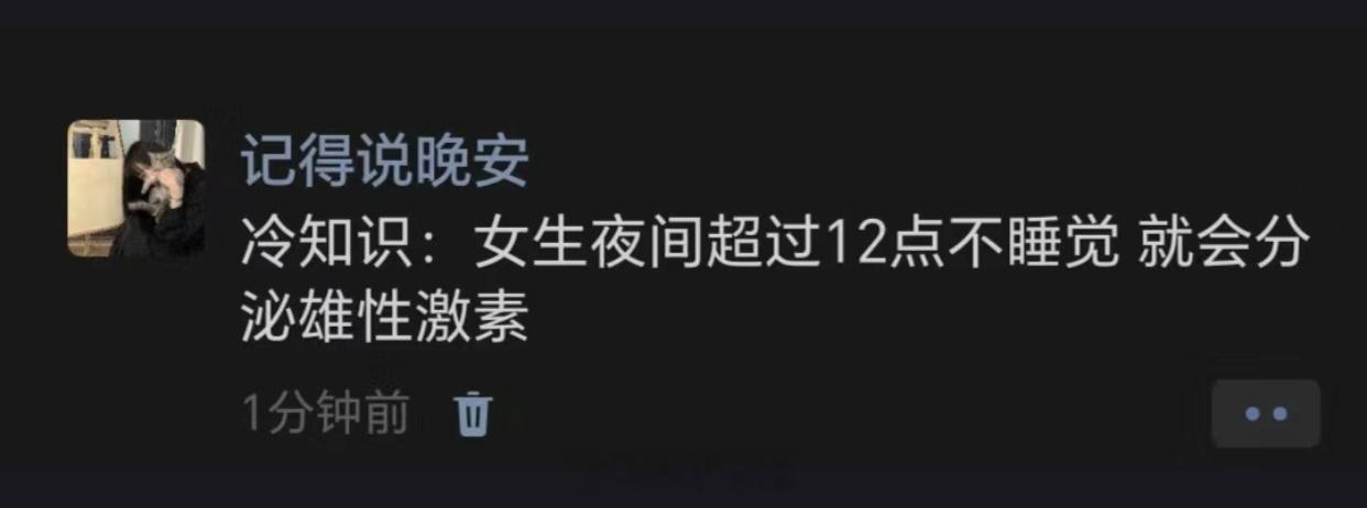 冷知识：女生熬夜会分泌雄性激素 ​​​