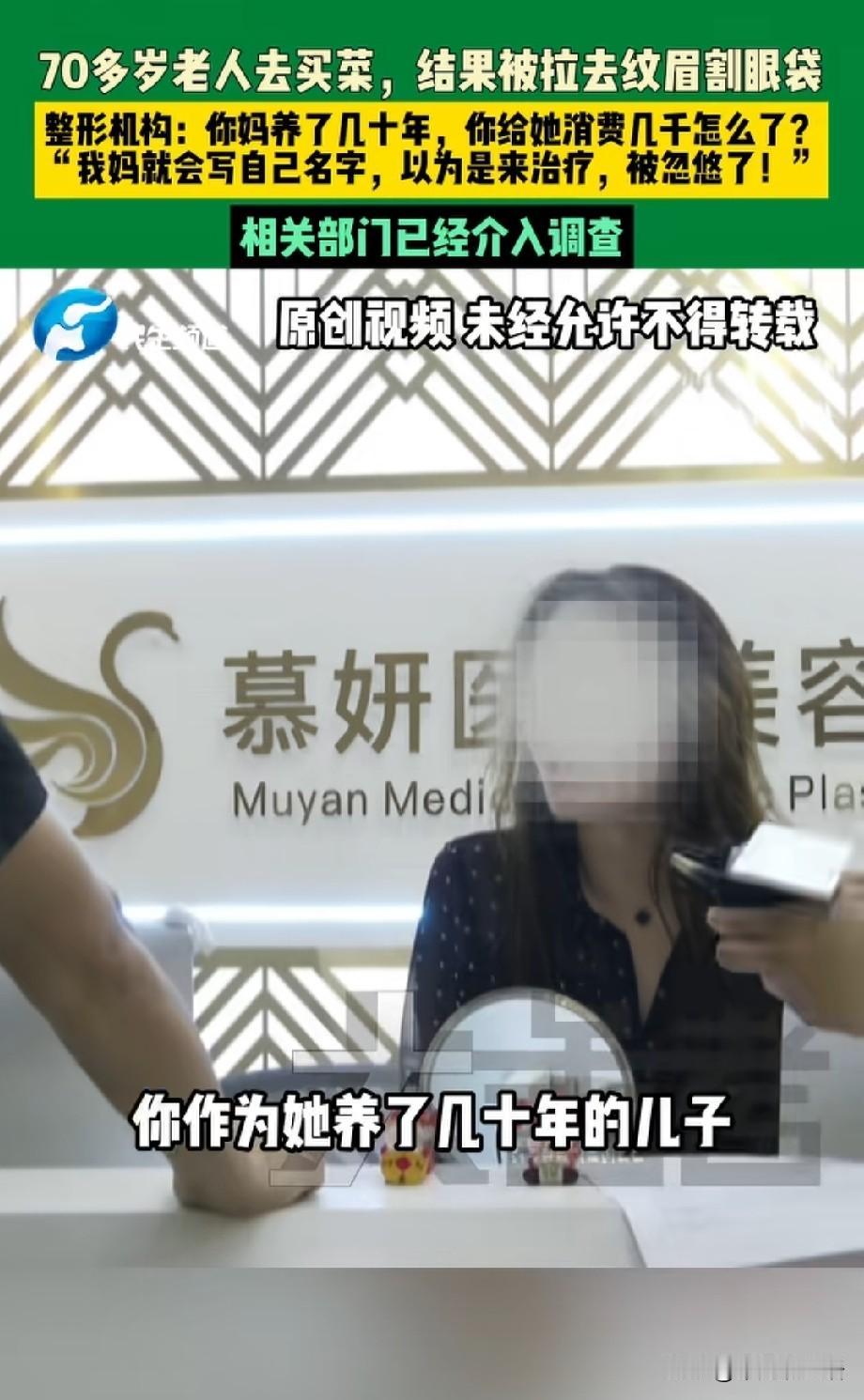 70多岁老人街头被骗做手术？
医美机构竟还PUA家属：不花这点钱就是不孝，这些人