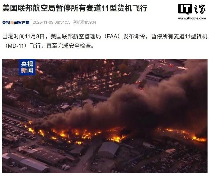 【坠机致 14 人遇难，美国联邦航空局暂停所有麦道 11 型货机飞行】美国联邦航