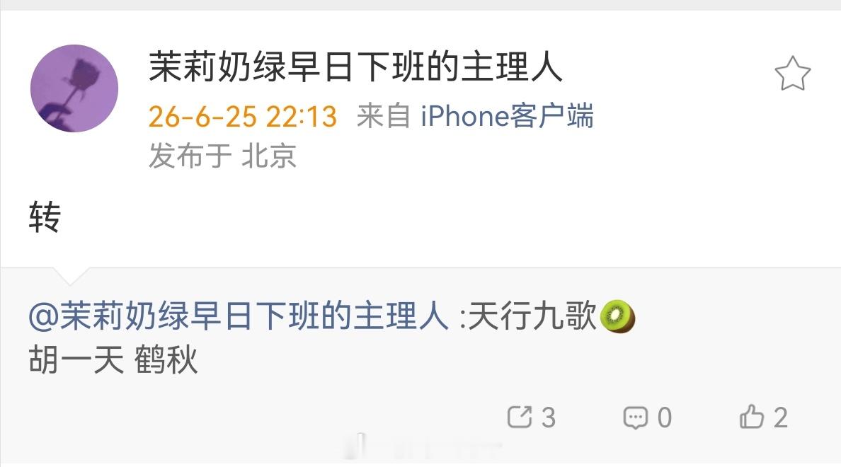 天行九歌🥝胡一天 鹤秋 